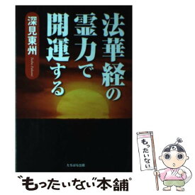 【中古】 法華経の霊力で開運する / 深見 東州 / TTJ・たちばな出版 [単行本]【メール便送料無料】【あす楽対応】