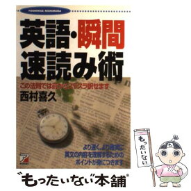 【中古】 英語・瞬間速読み術 この法則では前からスラスラ訳せます / 西村 喜久 / 明日香出版社 [単行本]【メール便送料無料】【あす楽対応】