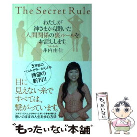 【中古】 わたしが神さまから聞いた人間関係の裏ルールをお話しします。 The　Secret　Rule / 井内 由佳 / 総 [単行本（ソフトカバー）]【メール便送料無料】【あす楽対応】