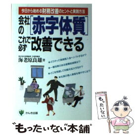 【中古】 会社の「赤字体質」これで必ず改善できる 今日から始める財務改善のヒントと実践方法 / 海老原 良雄 / かんき出版 [単行本]【メール便送料無料】【あす楽対応】