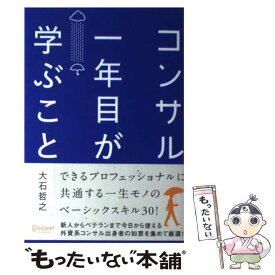 【中古】 コンサル一年目が学ぶこと / 大石 哲之 / ディスカヴァー・トゥエンティワン [単行本（ソフトカバー）]【メール便送料無料】【最短翌日配達対応】