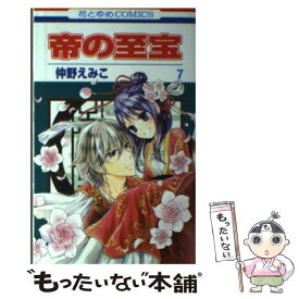 【中古】 帝の至宝 第7巻 / 仲野 えみこ / 白泉社 [コミック]【メール便送料無料】【あす楽対応】