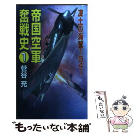 【中古】 帝国空軍奮戦史 1 / 菅谷 充 / コスミック出版 [新書]【メール便送料無料】【あす楽対応】