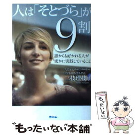 【中古】 人は「そとづら」が9割 誰からも好かれる人が密かに実践していること / 三枝 理枝子 / アスコム [単行本（ソフトカバー）]【メール便送料無料】【あす楽対応】