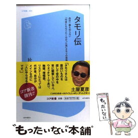 【中古】 タモリ伝 森田一義も知らない「何者にもなりたくなかった男」タ / 片田 直久 / コアマガジン [新書]【メール便送料無料】【あす楽対応】