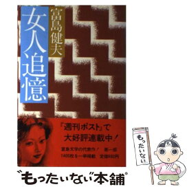 楽天市場 女人追憶の通販