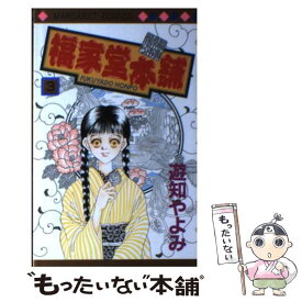 【中古】 福家堂本舗 3 / 遊知 やよみ / 集英社 [コミック]【メール便送料無料】【あす楽対応】