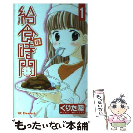 楽天市場 くりた陸 給食の通販