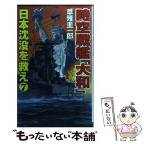楽天市場】時空戦艦大和 日本沈没を救え3の通販 