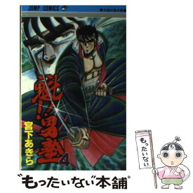 【中古】 魁！！男塾（4） / 宮下 あきら / 集英社 [コミック]【メール便送料無料】【最短翌日配達対応】