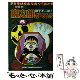 楽天市場 藤子不二雄a 魔太郎がくる の通販