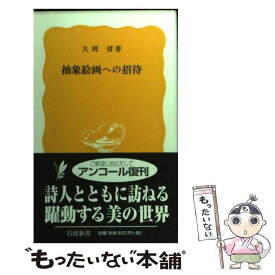 【中古】 抽象絵画への招待 / 大岡 信 / 岩波書店 [新書]【メール便送料無料】【あす楽対応】