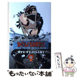 楽天市場 藤崎竜 かくりよものがたりの通販