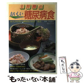 【中古】 土井勝のおいしい糖尿病食 / 土井 勝 / 主婦の友社 [単行本]【メール便送料無料】【最短翌日配達対応】