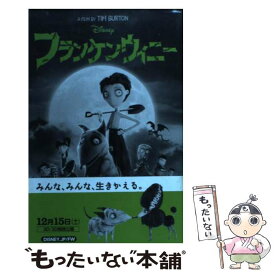 【中古】 フランケンウィニー / エリザベス・ルドニック, 倉田 真木 / 偕成社 [新書]【メール便送料無料】【あす楽対応】