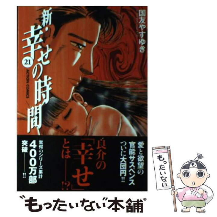 楽天市場 中古 新 幸せの時間 ２１ 国友 やすゆき 双葉社 コミック メール便送料無料 あす楽対応 もったいない本舗 楽天市場店