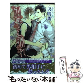 【中古】 刑事と踊れ / 火崎勇, 中井アオ / イースト・プレス [新書]【メール便送料無料】【あす楽対応】