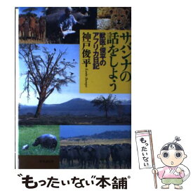 【中古】 サバンナの話をしよう 獣医・俊平のアフリカ日記 / 神戸 俊平 / 時事通信社 [単行本]【メール便送料無料】【あす楽対応】