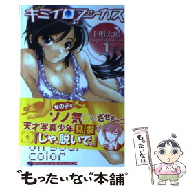 【中古】 キミイロフォーカス（1） / 千明 太郎 / 秋田書店 [コミック]【メール便送料無料】【最短翌日配達対応】