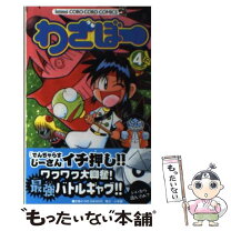 楽天市場】ワザボー 曽山（本・雑誌・コミック）の通販 