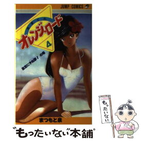 【中古】 きまぐれオレンジロード（4） / まつもと 泉 / 集英社 [コミック]【メール便送料無料】【最短翌日配達対応】