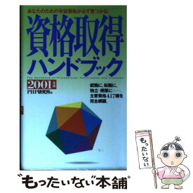 【中古】 資格取得ハンドブック あなたのための有望資格が必ず見つかる！ 2001年版 / PHP研究所 / PHP研究所 [新書]【メール便送料無料】【あす楽対応】