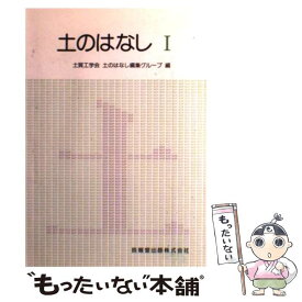 【中古】 土のはなし 1 / 地盤工学会土のはなし編集グループ / 技報堂出版 [単行本（ソフトカバー）]【メール便送料無料】【あす楽対応】