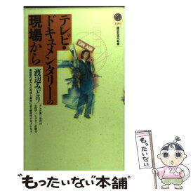 【中古】 テレビ・ドキュメンタリーの現場から / 渡辺 みどり / 講談社 [新書]【メール便送料無料】【あす楽対応】