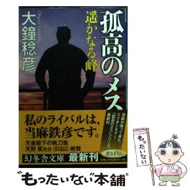 【中古】 孤高のメス遙かなる峰 / 大鐘 稔彦 / 幻冬舎 [文庫]【メール便送料無料】【あす楽対応】