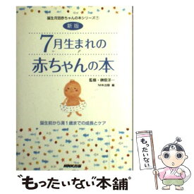 【中古】 7月生まれの赤ちゃんの本 誕生前から満1歳までの成長とケア 新版 / 日本放送出版協会 / NHK出版 [単行本（ソフトカバー）]【メール便送料無料】【あす楽対応】