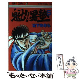 【中古】 魁！！男塾（5） / 宮下 あきら / 集英社 [コミック]【メール便送料無料】【最短翌日配達対応】