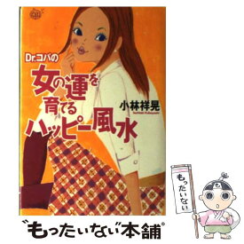 【中古】 Dr．コパの女の運を育てるハッピー風水 / 小林 祥晃 / 実業之日本社 [単行本]【メール便送料無料】【最短翌日配達対応】