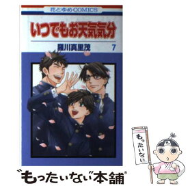 楽天市場 羅川真里茂 いつでもお天気気分 中古の通販 楽天市場 羅川真里茂 いつでもお天気気分 中古の通販