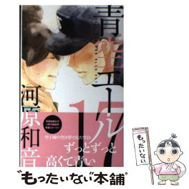 【中古】 青空エール 17 / 河原 和音 / 集英社 [コミック]【メール便送料無料】【あす楽対応】