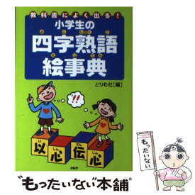 【中古】 小学生の四字熟語絵事典 教科書によく出る！ / PHP研究所 / PHP研究所 [ペーパーバック]【メール便送料無料】【最短翌日配達対応】