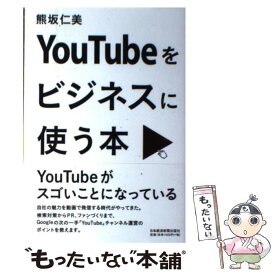 【中古】 YouTubeをビジネスに使う本 / 熊坂 仁美 / 日経BPマーケティング(日本経済新聞出版 [単行本]【メール便送料無料】【あす楽対応】