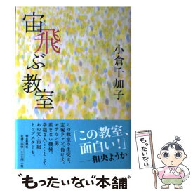 【中古】 宙飛ぶ教室 / 小倉 千加子 / 朝日新聞社 [単行本]【メール便送料無料】【最短翌日配達対応】