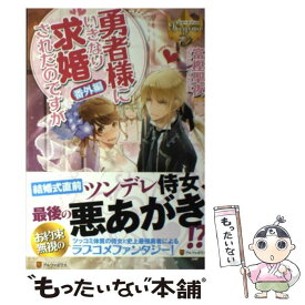 楽天市場 勇者様にいきなり求婚されたのですが 3 単行本の通販