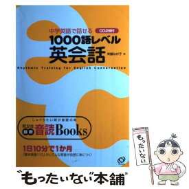 【中古】 中学英語で話せる1000語レベル英会話 / 旺文社 / 旺文社 [単行本]【メール便送料無料】【あす楽対応】