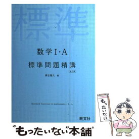 【中古】 数学1・A標準問題精講改訂版 / 麻生 雅久 / 旺文社 [単行本]【メール便送料無料】【最短翌日配達対応】