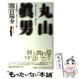 【中古】 丸山真男 日本近代における公と私 / 間宮 陽介 / 筑摩書房 [単行本]【メール便送料無料】【あす楽対応】