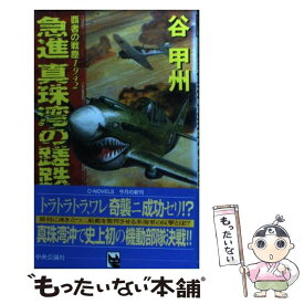 【中古】 急進真珠湾の蹉跌 覇者の戦塵1942 / 谷 甲州 / 中央公論新社 [新書]【メール便送料無料】【あす楽対応】