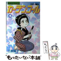 楽天市場】カーテン・コール 三原陽子の通販 