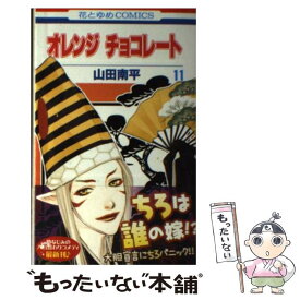 楽天市場 山田南平 オレンジチョコレートの通販