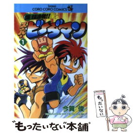 【中古】 爆球連発！！スーパービーダマン 第1巻 / 今賀 俊 / 小学館 [コミック]【メール便送料無料】【あす楽対応】