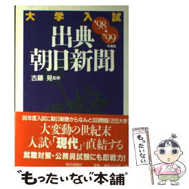 【中古】 大学入試出典・朝日新聞 ’98ー’99年度版 / 古藤 晃 / 朝日新聞出版 [単行本]【メール便送料無料】【最短翌日配達対応】