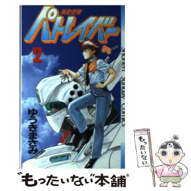 【中古】 機動警察パトレイバー（2） / ゆうき まさみ / 小学館 [新書]【メール便送料無料】【最短翌日配達対応】