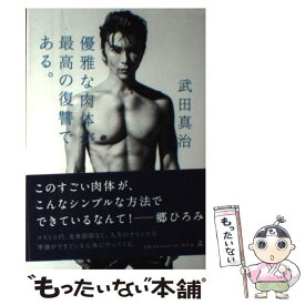 楽天市場 武田真治 優雅な肉体が最高の復讐であるの通販