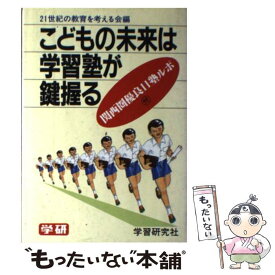 【中古】 こどもの未来は学習塾が鍵握る / 21世紀の教育を考える会 / Gakken [単行本]【メール便送料無料】【あす楽対応】