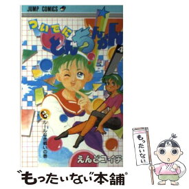 【中古】 ついでにとんちんかん（4） / えんど コイチ / 集英社 [ペーパーバック]【メール便送料無料】【最短翌日配達対応】